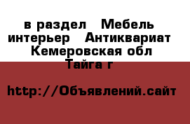  в раздел : Мебель, интерьер » Антиквариат . Кемеровская обл.,Тайга г.